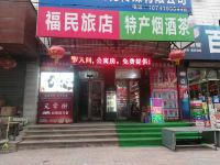 辽阳福民旅店