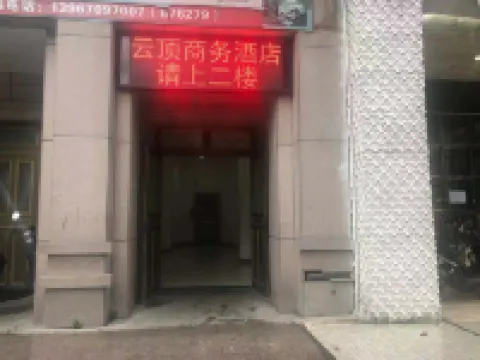 Qingtian Yunding Business Hotel