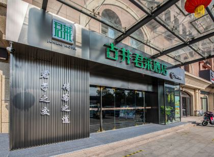 古井君萊飯店（漯河站濱河東路店）