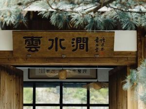 福州在野·雲水澗飯店