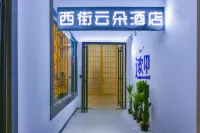 โรงแรมหยุนตัว ถนนตะวันตก (สาขาถนนตะวันตก ลี่เจียง หยางซั่ว)