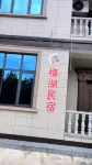 瀏陽梅湖民宿 Hotels in der Nähe von Gugang Rural Passenger Transport Terminal