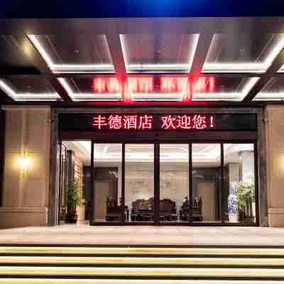 豐德飯店(橫州六景工業園店) Hotel Exterior