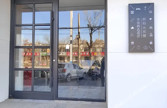 如家華驛精選酒店（阜城縣政府店）