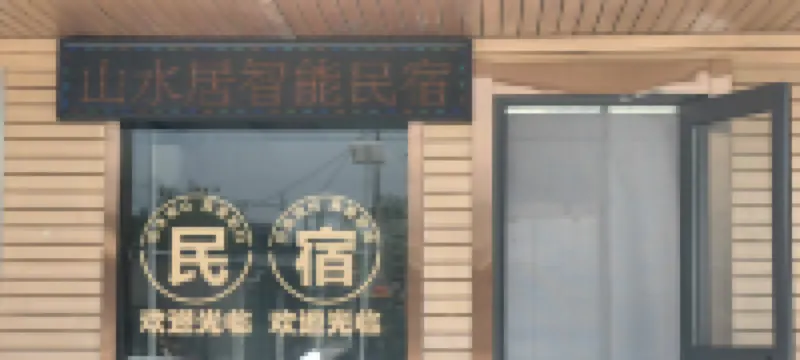 山水居智能民宿（小西天店）