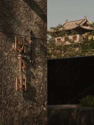 大同既下山·SUNYATA度假酒店
