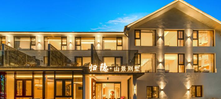 廬山歸隱山景別墅（牯嶺街店） 廬山市酒店