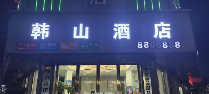 Yunluo Intelligent Electronic Competition Hotel Hotel a Mingguang