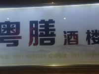 延安盛唐王朝酒店 - 其他