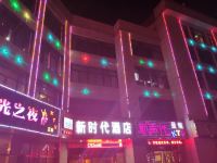 新时代酒店(南京高淳地铁站店)