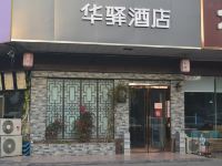 华驿酒店(海安火车站店) - 酒店外部