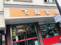 杭州靖江飞航客房部 - 酒店外部