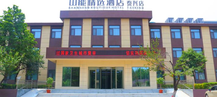 Shanneng Boutique Hotel (taixing) Hotel a Xintai
