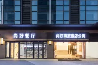 尚好商旅酒店公寓（南京奧體新城科技園店） - 公寓