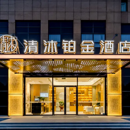 Qingmu Platinum Hotel (Ma'anshan East High-speed Railway Station Cihuhe Road)