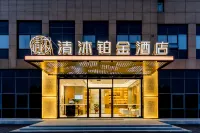 清沐鉑金飯店（馬鞍山高鐵東站慈湖河路店） 採石磯芳草地附近的飯店