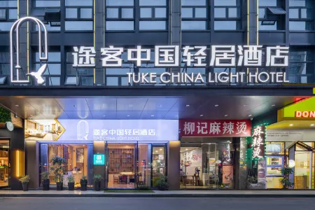 Tuke China Light Hotel (Shaoxing Keqiao Wanda International Exhibition Center)