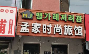 Yanji Mengjia Fashion Hotel