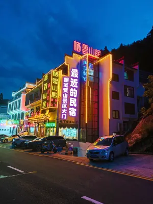 棲雲山居民宿（黃山風景區南大門店）