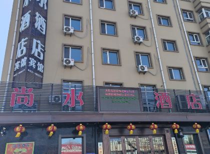 尚水飯店