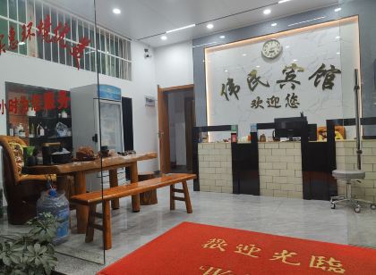偉民賓館
