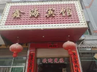 榕江鑫海賓館（村超足球場店）
