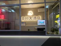 โรงแรมแกรนด์ไป่ชวน