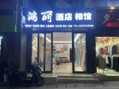 鹽津鴻麗酒店 鹽津酒店