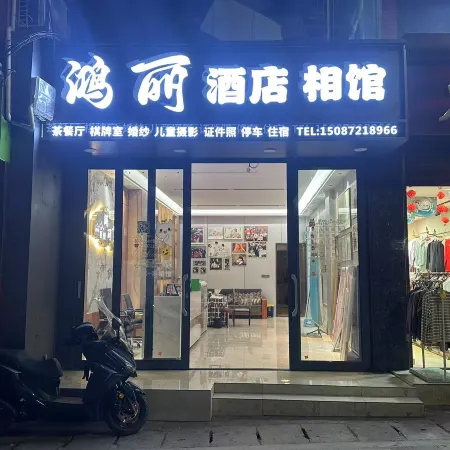 Yanjin Hongli Hotel