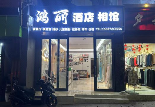 옌진 홍리 호텔