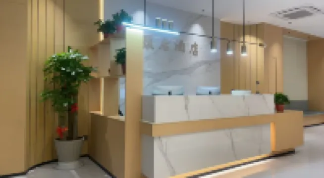 金華頤居酒店（金華世貿城市廣場店）