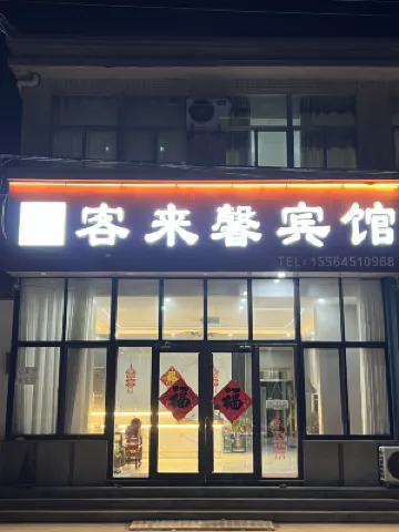 Longkou Kelaixin Hotel - พร้อมระเบียง
