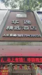 華逸プレミアムホテル（撫州一中文昌裏） のホテル