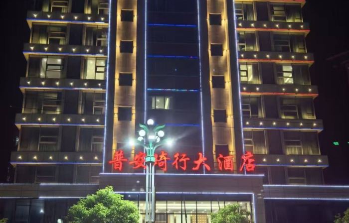 Qixing Grand Hotel (Pu'an People's Hospital Sports and Leisure Plaza)