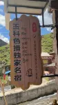 道孚玉科色措民宿 - 新