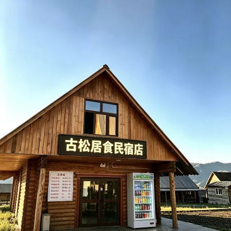 Gusongju Dining Homestay (Baihaba Scenic Area)