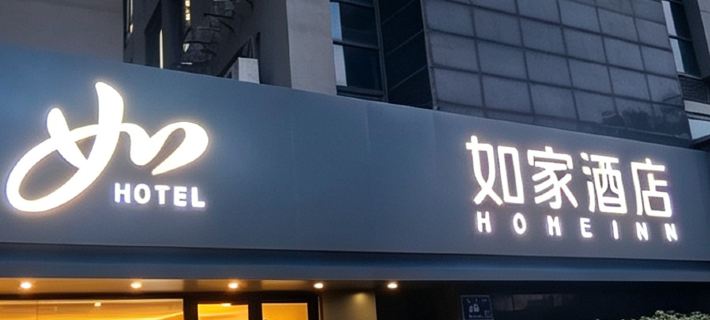 โฮมอินน์ สาขา ถนนหนานชาง ถนนหย่งเล่อ อู๋ซี โรงแรมในอู๋ซี