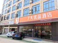 7天优品酒店(东乡高铁站店) - 酒店外部