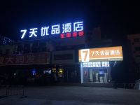 7天优品酒店(黄山换乘中心店)