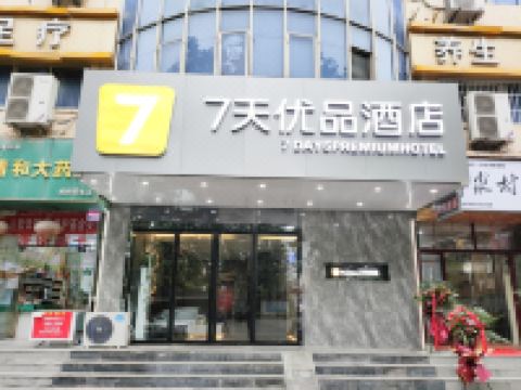 7天优品酒店(咸阳人民路高铁站店)