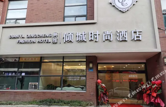 寧波典雅傾城時尚酒店