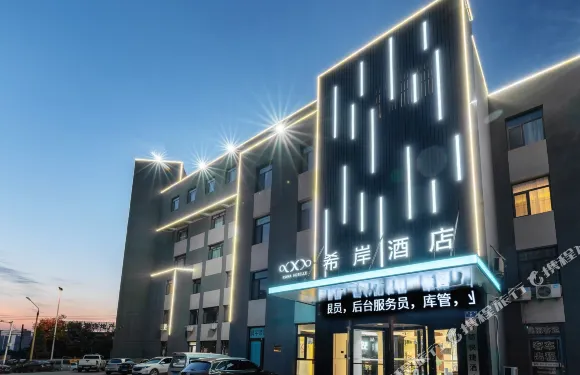 希岸酒店（唐山北站店）