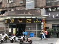 樱花之恋主题酒店(成都春熙路太古里店) - 酒店外部