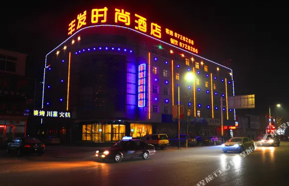 豐發時尚酒店（曹妃甸區墾豐大街店）