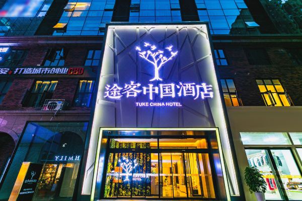 途客中国酒店(西安行政中心高铁北客站店)