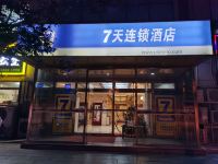 7天连锁酒店(北京青年路地铁站大悦城店)