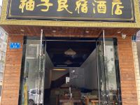 重庆柚子酒店