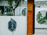 青州叁禾印象民宿 - 酒店外部