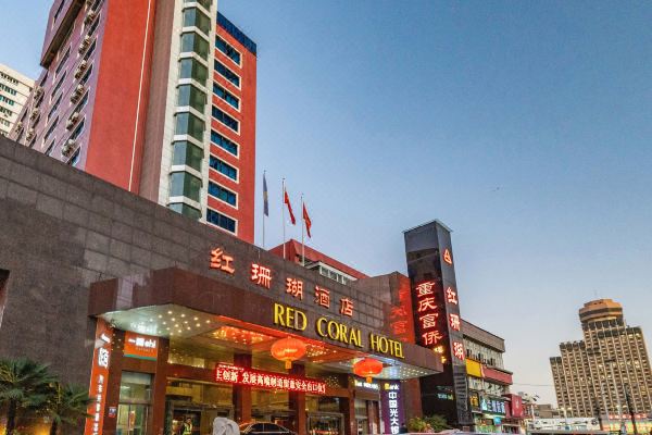 红珊瑚酒店(郑州火车站店)