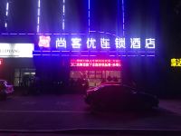 尚客优连锁酒店(固始秀水公园店) - 酒店外部